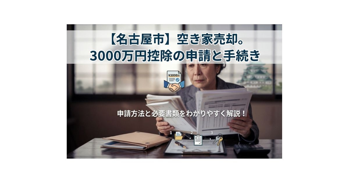 名古屋市の空き家を売る前に確認したい？3000万円控除の申請...の画像