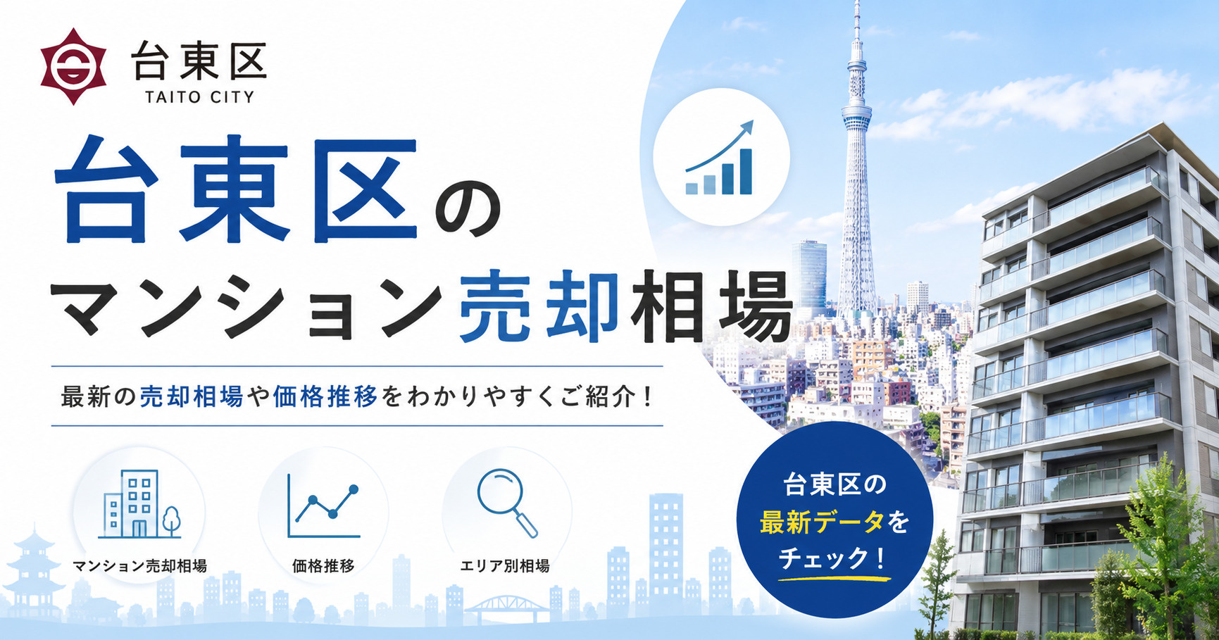 台東区のマンション売却相場【2026年版】の画像