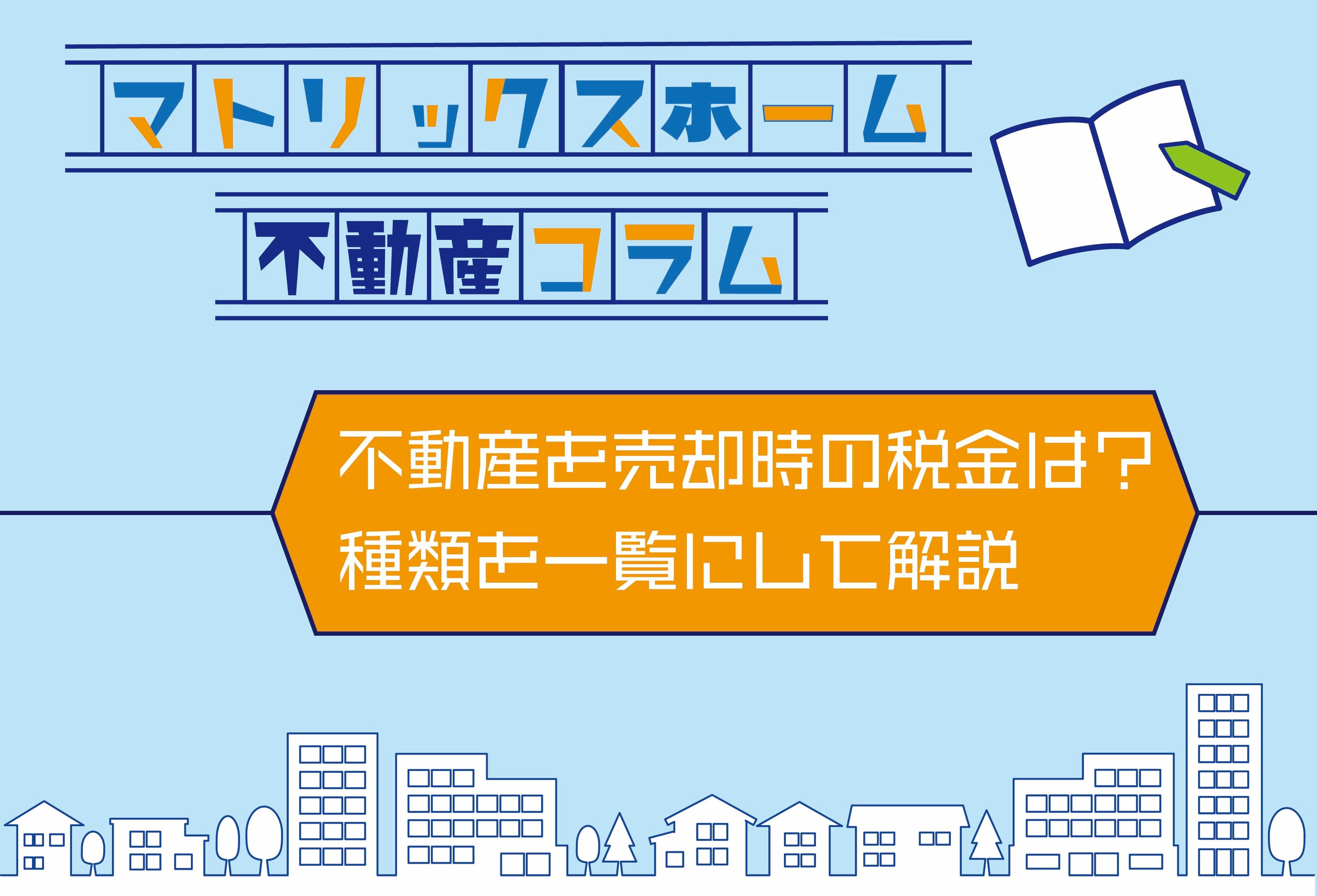 不動産売却の税金は何がある？種類を一覧で整理して基礎から解説...の画像