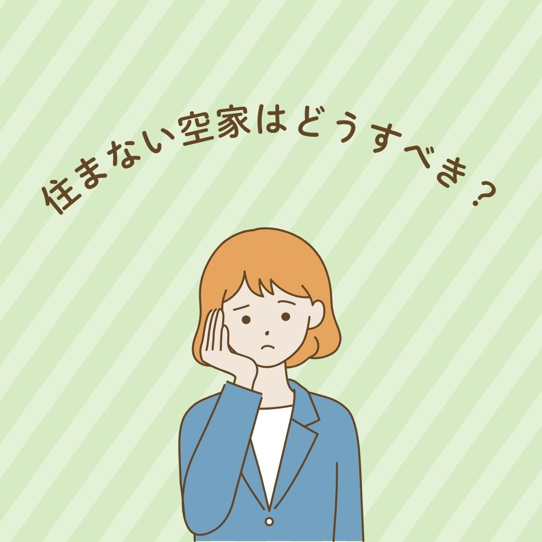 空き家を相続し住まない場合は？空家相続の流れと注意点を解説の画像