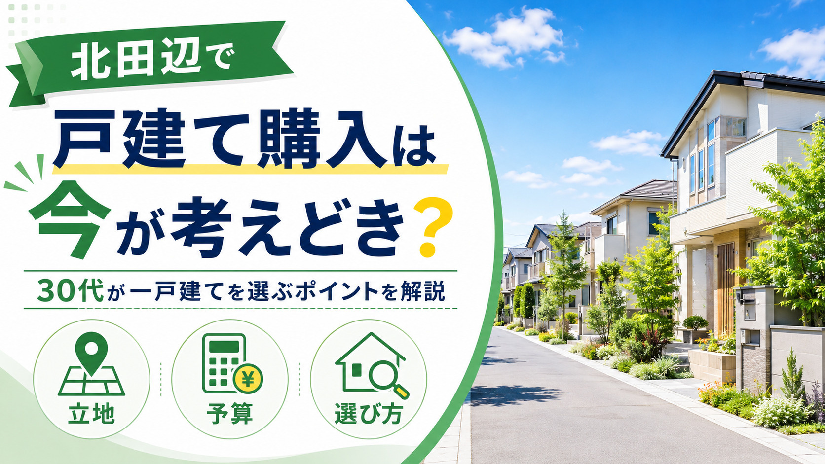 北田辺で戸建ての不動産購入は今が考えどき？30代が一戸建てを...の画像