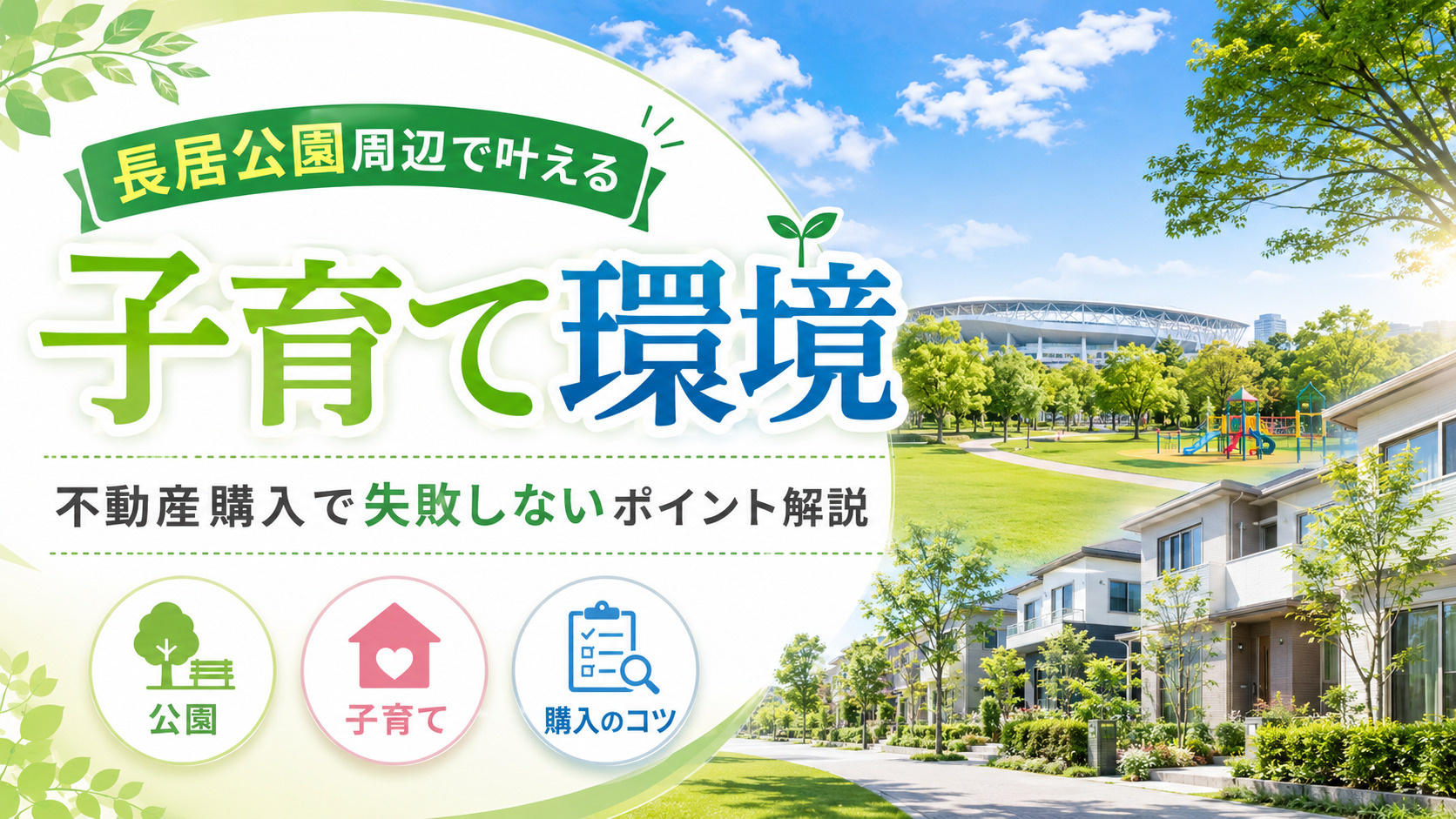 長居公園周辺で叶える子育て環境！不動産購入で失敗しないポイン...の画像