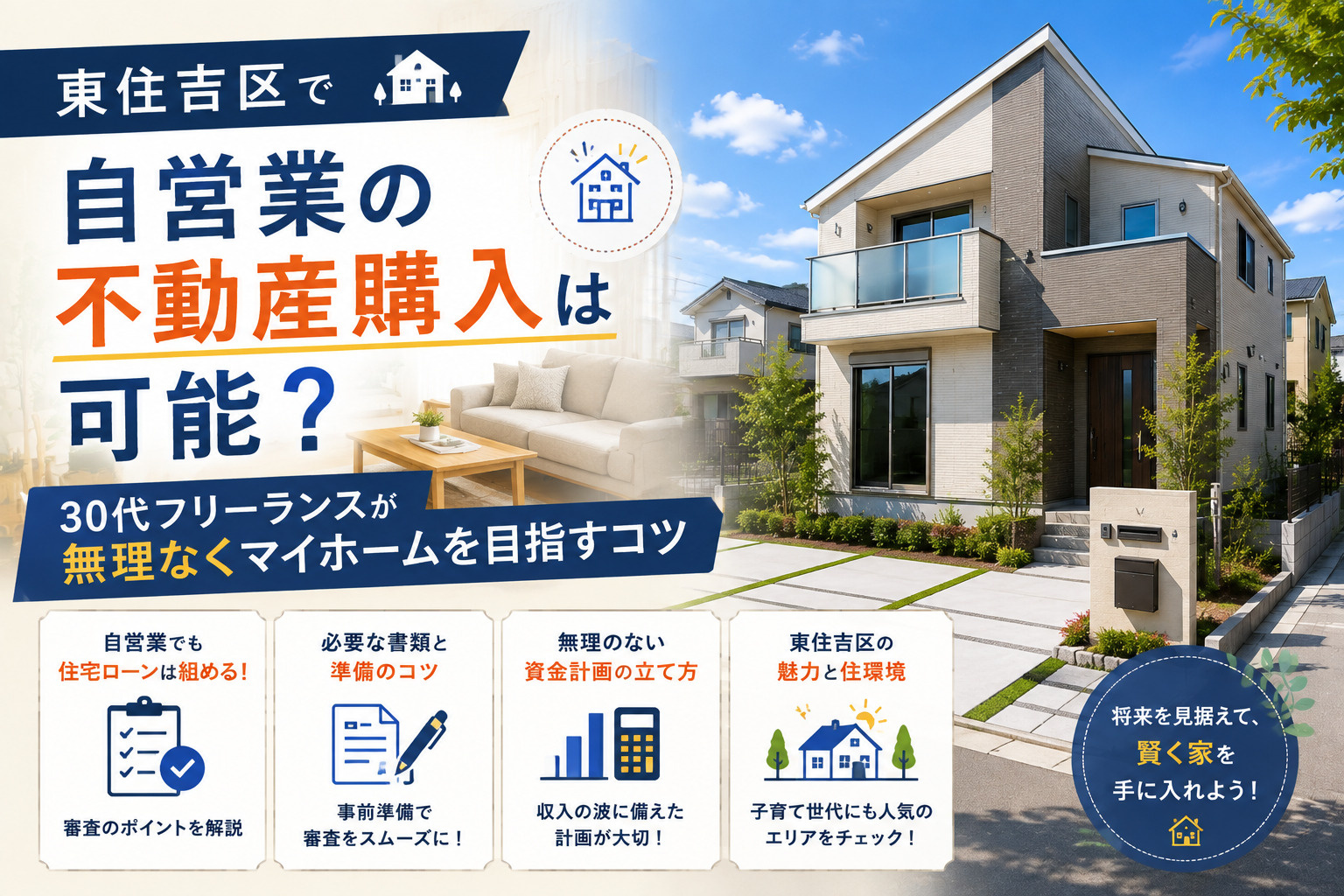 東住吉区で自営業の不動産購入は可能？30代フリーランスが無理...の画像