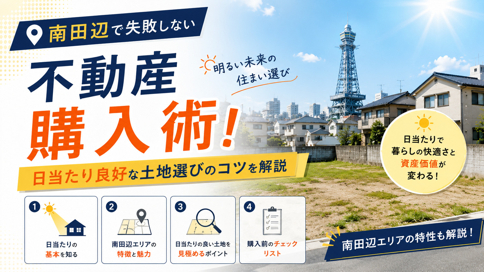 南田辺で失敗しない不動産購入術！日当たり良好な土地選びのコツ...の画像