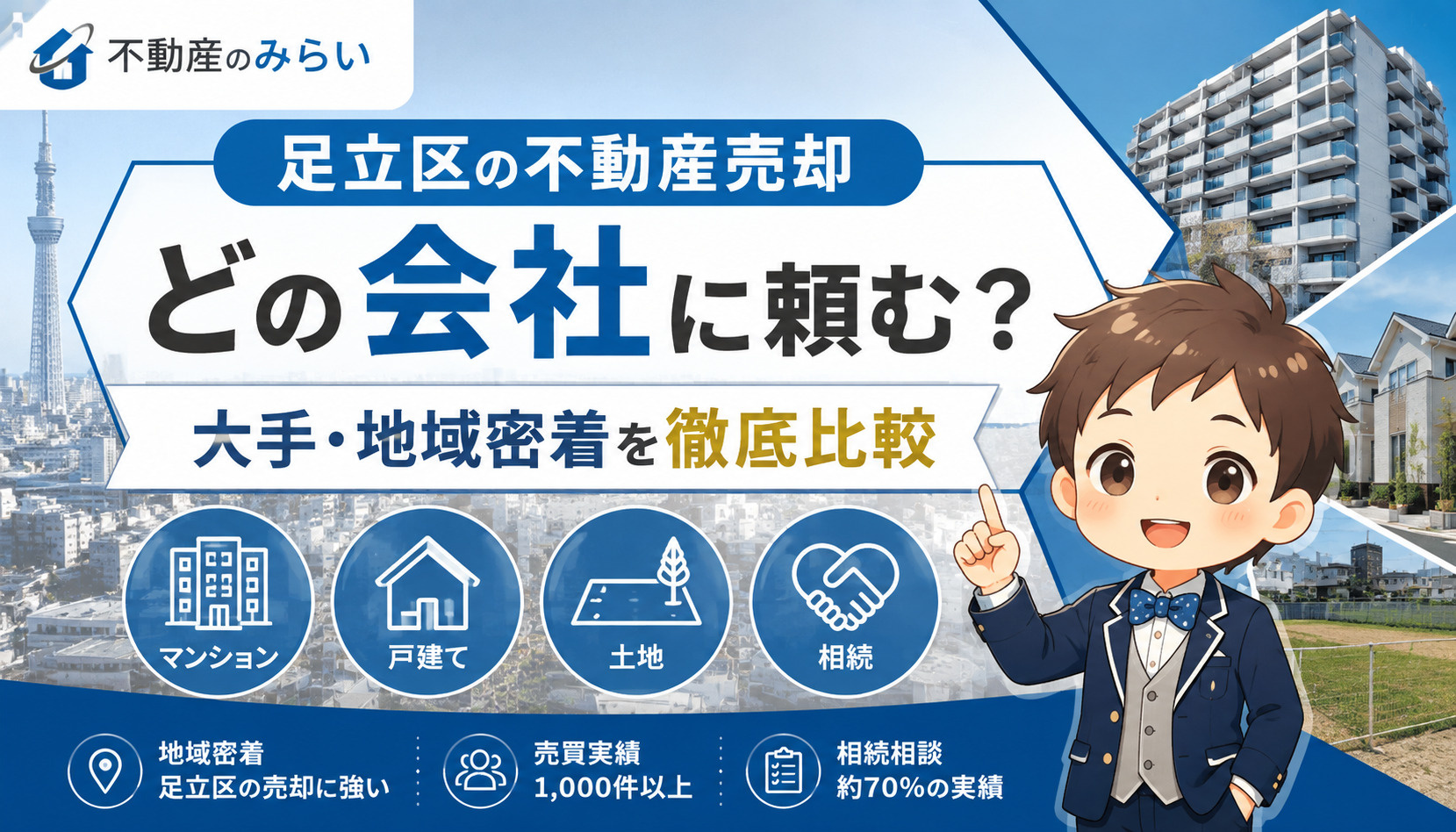 足立区で不動産売却に強い会社はどこ？大手・地域密着型を比較｜...の画像