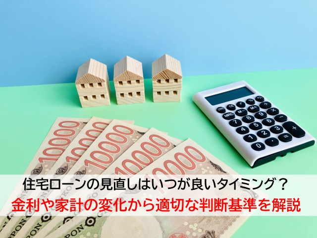 住宅ローンの見直しはいつが良いタイミング？金利や家計の変化か...の画像