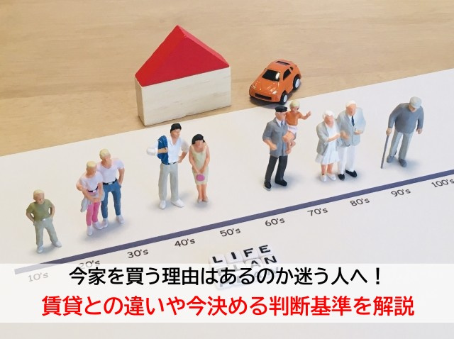 今家を買う理由はあるのか迷う人へ！賃貸との違いや今決める判断...の画像