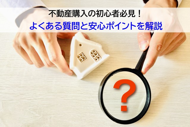 不動産購入の初心者必見！よくある質問と安心ポイントを解説の画像