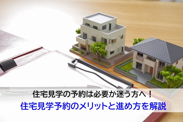 住宅見学の予約は必要か迷う方へ！住宅見学予約のメリットと進め...の画像