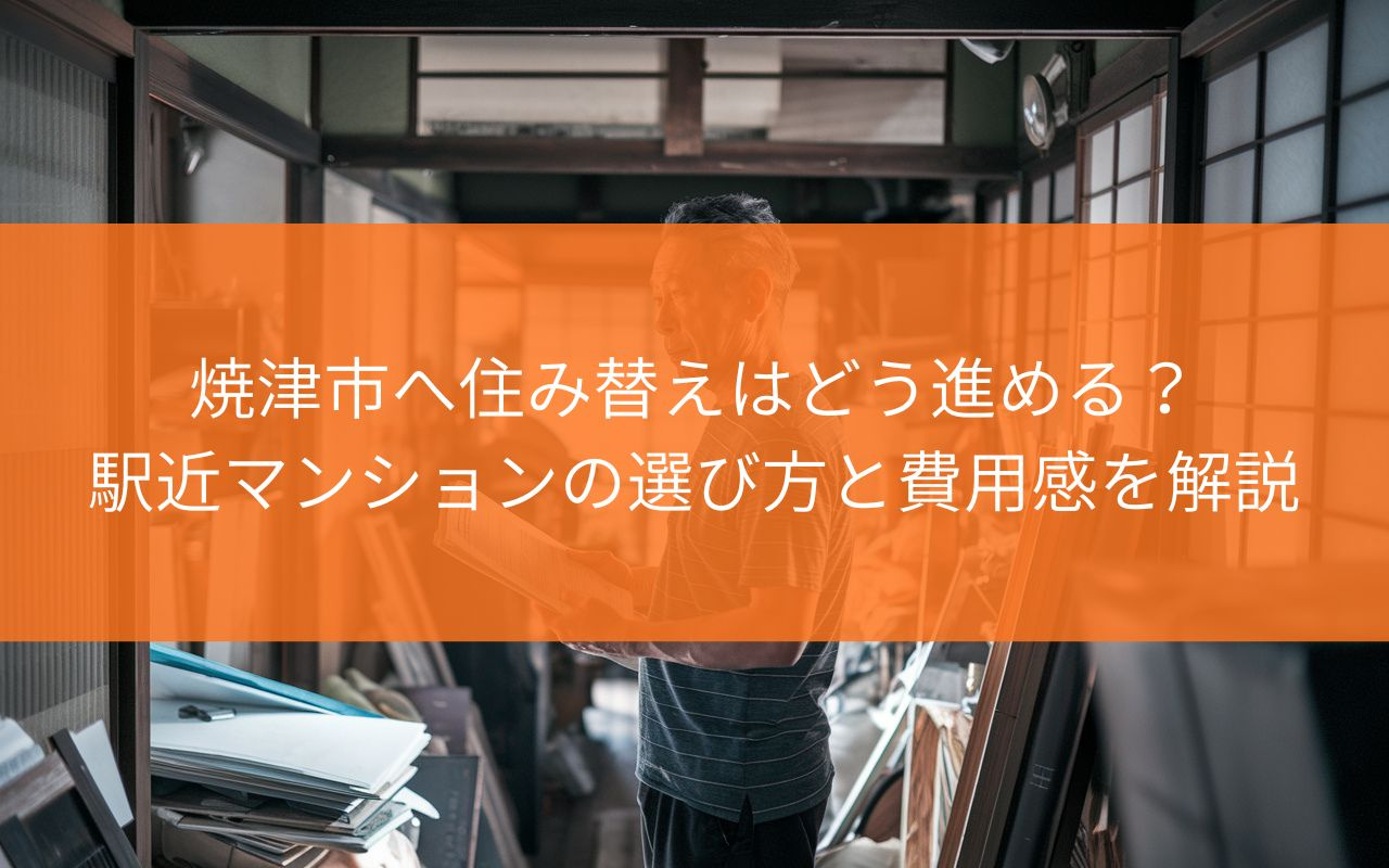 静岡県内から焼津市へ住み替えはどう進める？駅近マンションの選...の画像