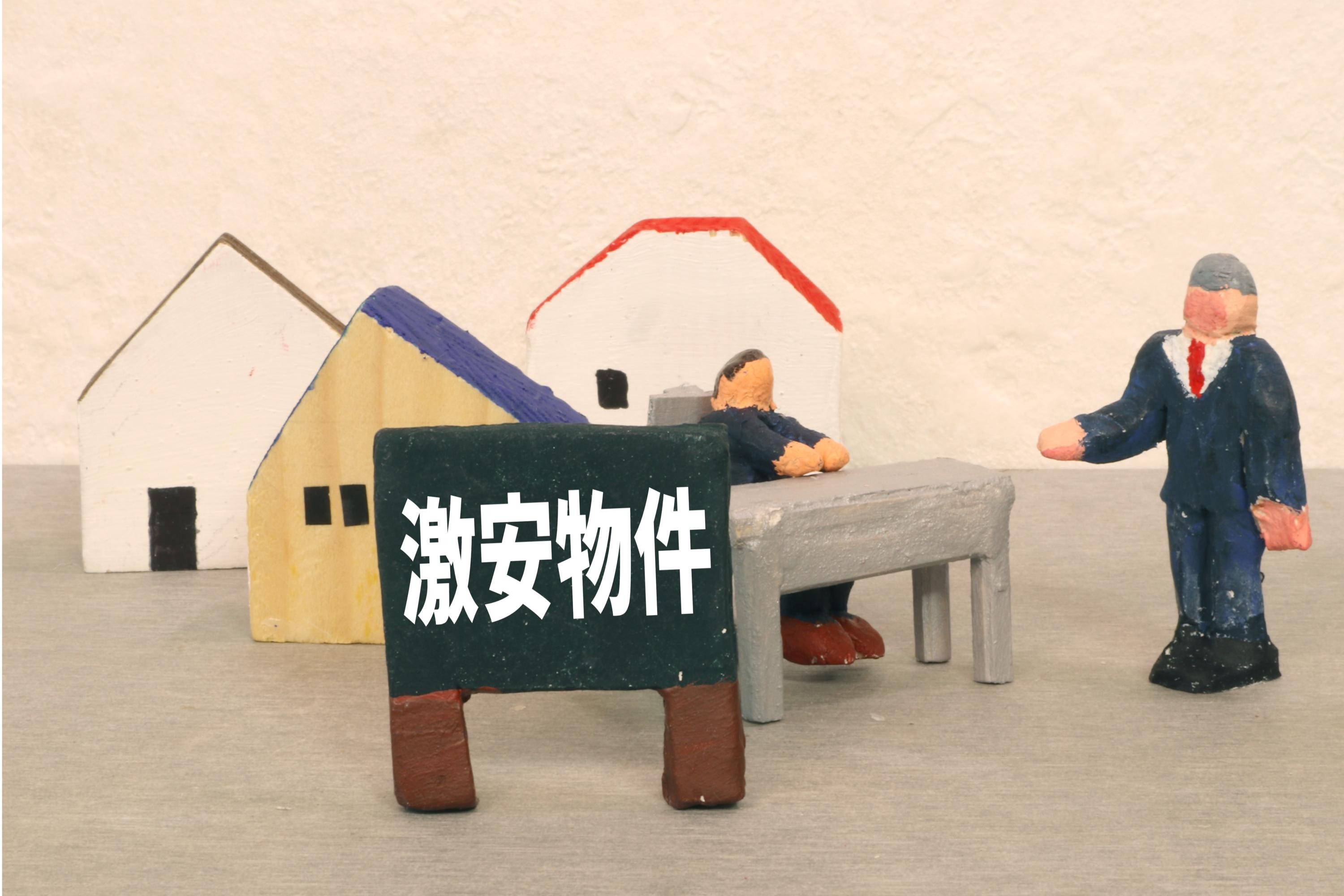 「安い中古住宅」には理由がある？価格を見る時のチェックポイン...の画像