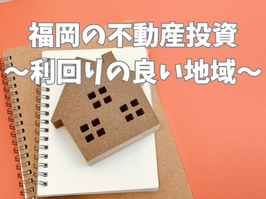 福岡で不動産投資を検討中？利回りが良いエリアの特徴と見極め方...の画像