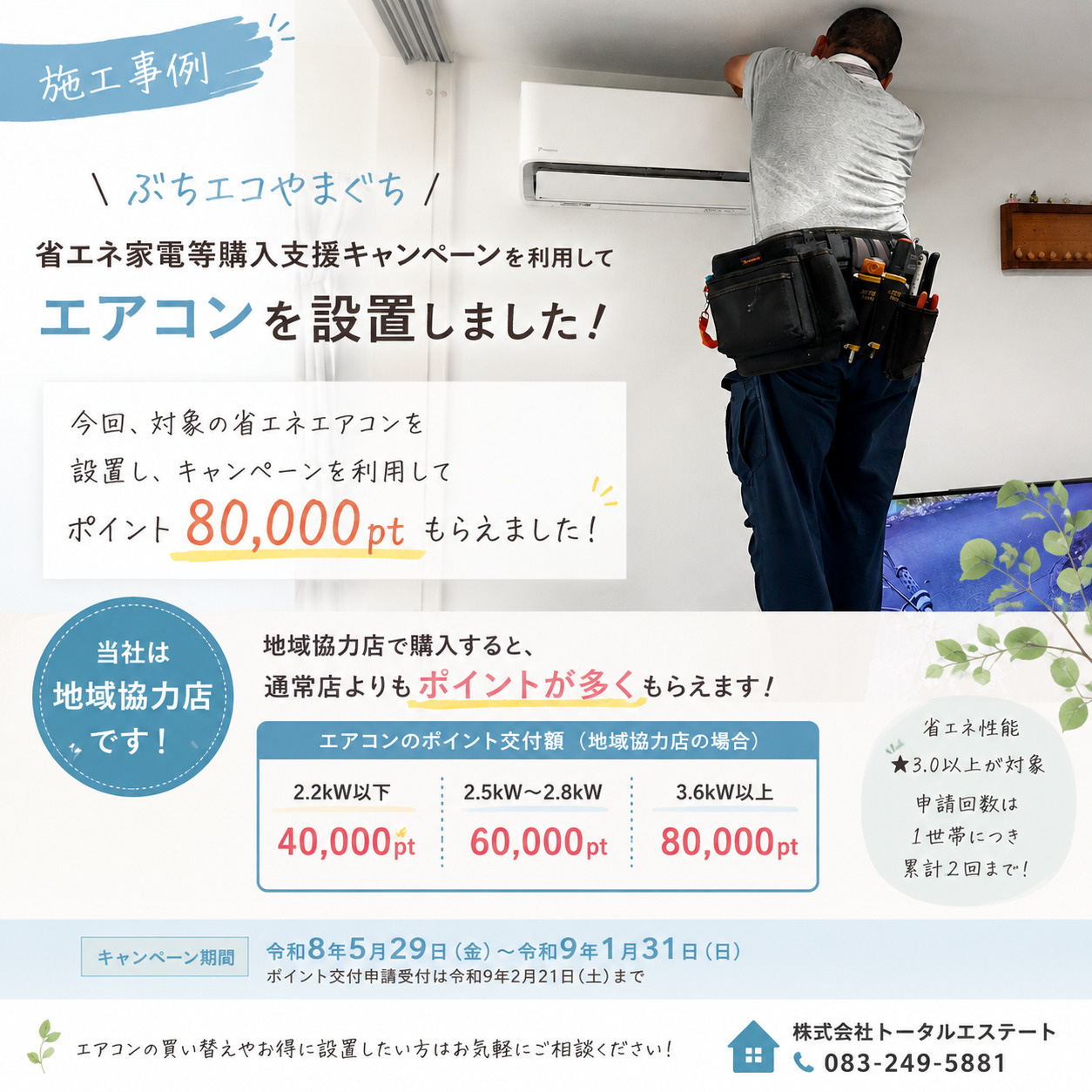 ぶちエコやまぐちを利用してエアコンを設置！の画像