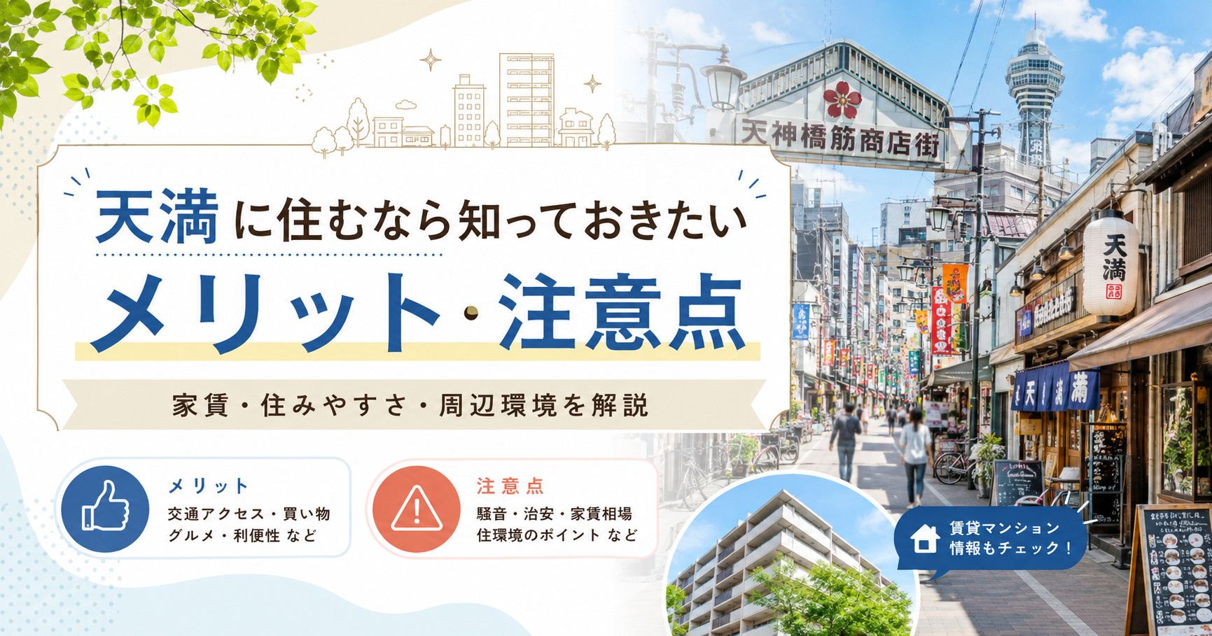 天満に住むなら知っておきたいメリット・注意点｜家賃相場や住み...の画像