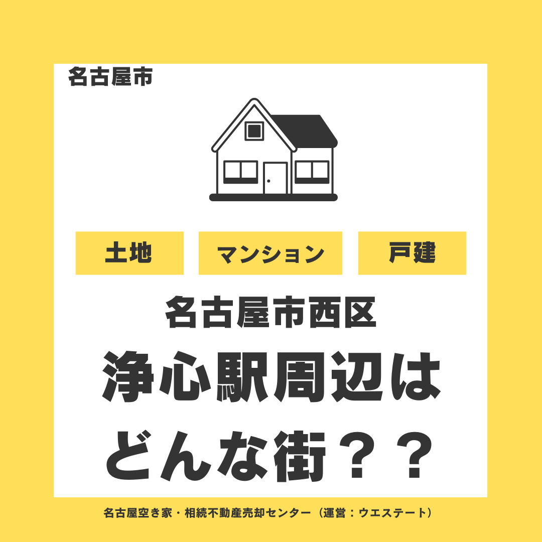 【名古屋市西区】浄心駅周辺はどんな街？住みやすさ・学校・公園...の画像