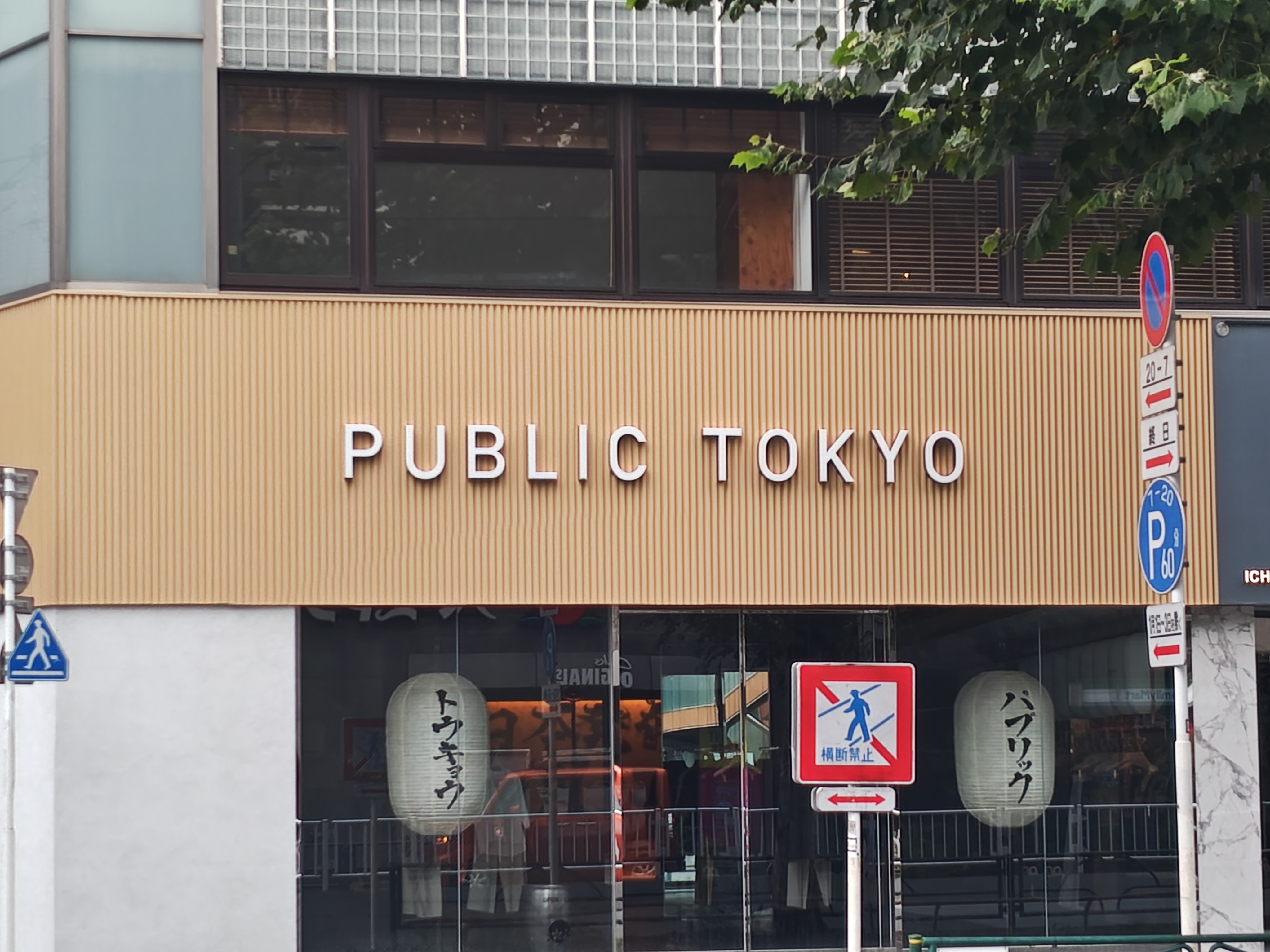 PUBLIC TOKYO 神宮前店の画像