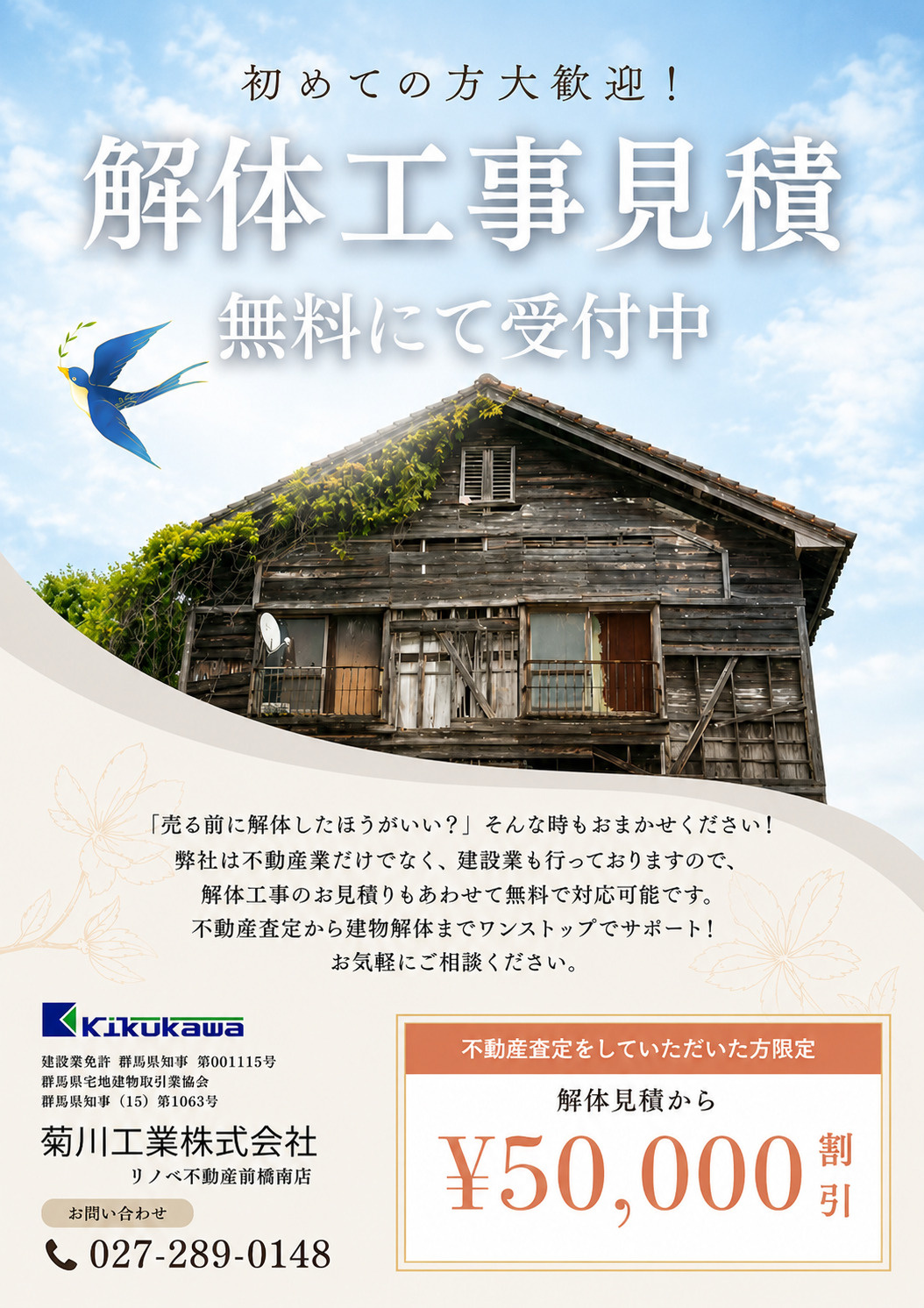 ☆解体工事のお見積りを無料で受付中！不動産査定から建物解体ま...の画像