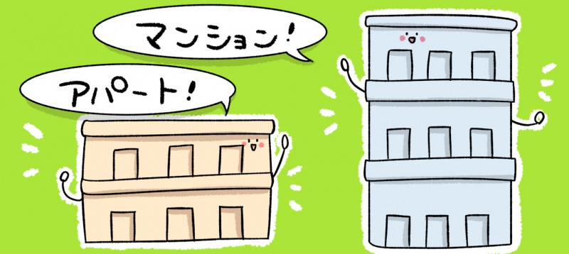 賃貸のマンションとアパートどっちが良い？違いと選び方を分かり...の画像