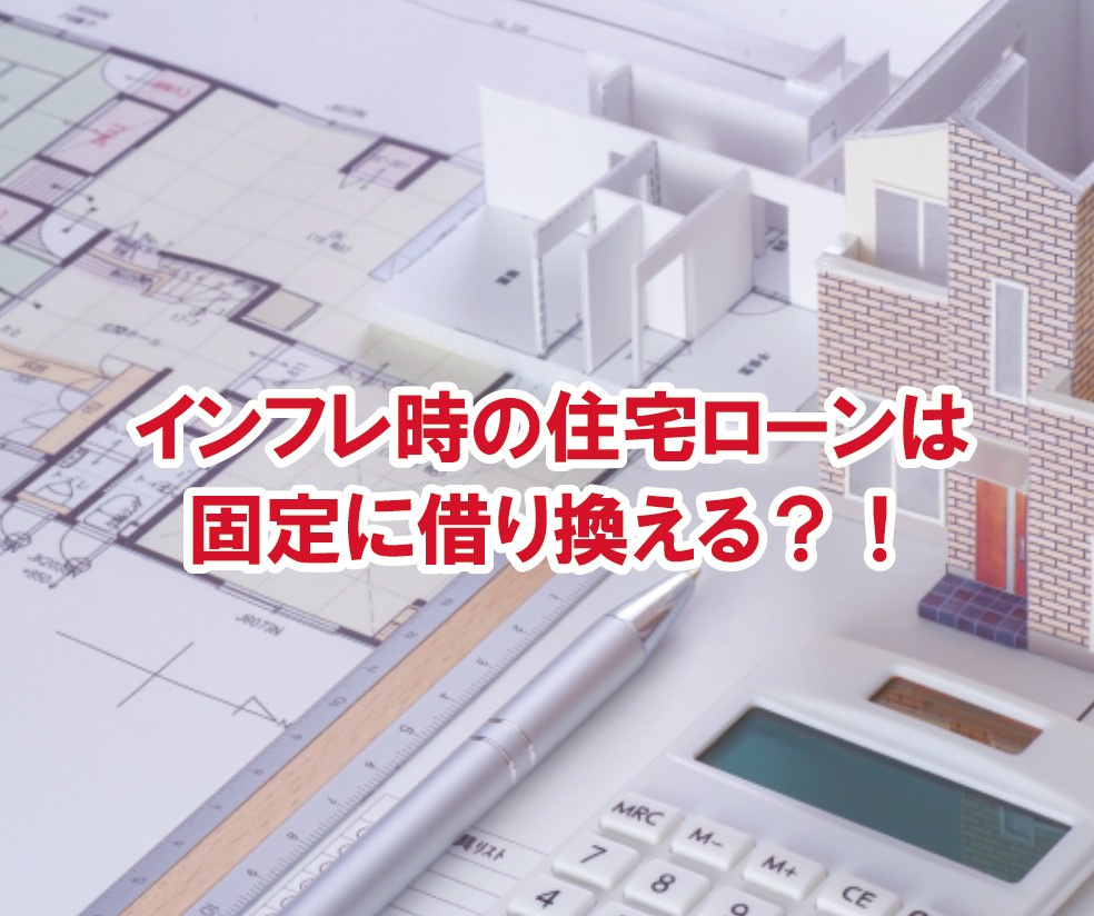インフレ時の住宅ローンは固定に借り換える？！【高崎不動産情報...の画像