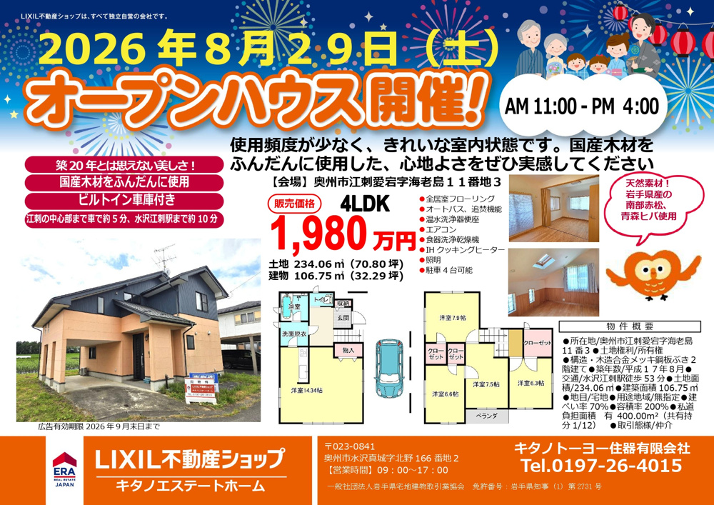 最新記事「【オープンハウス開催のお知らせ】奥州市江刺愛宕字海老島」の画像