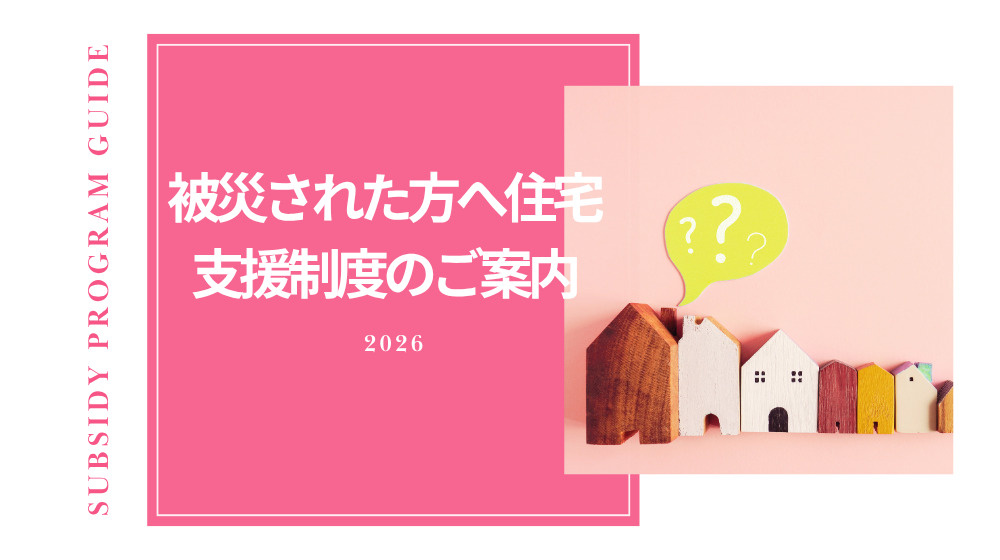 被災後の住まいと住宅修理でお困りの方へ｜菊丸商会がサポートし...の画像