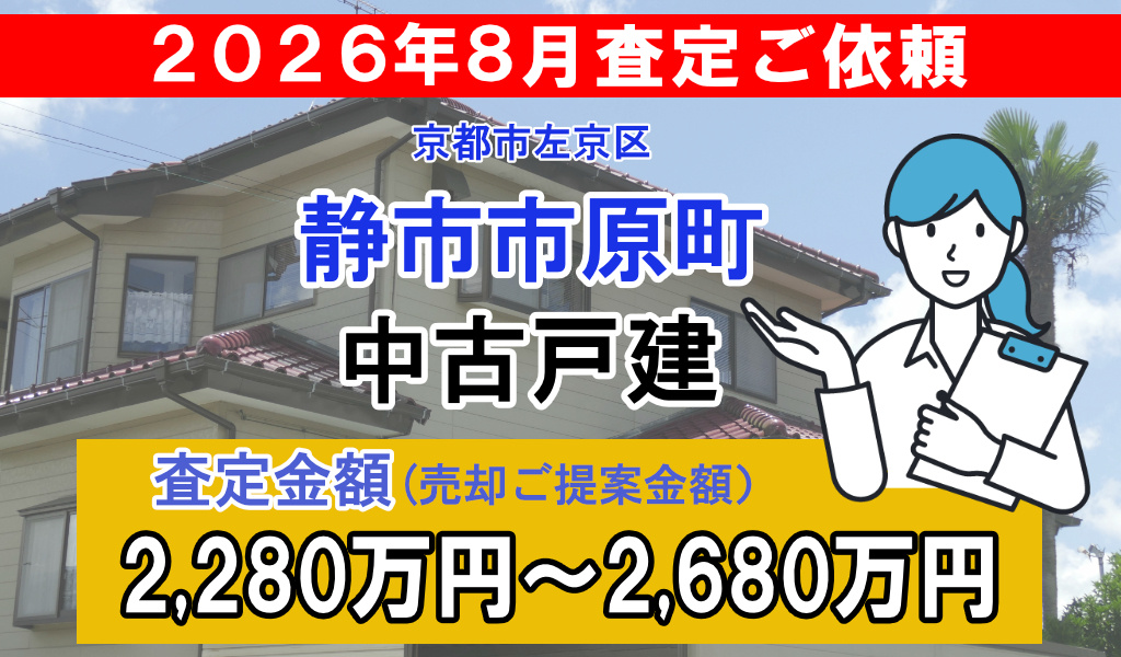 静市市原町の中古戸建の査定ご依頼をいただきました!の画像