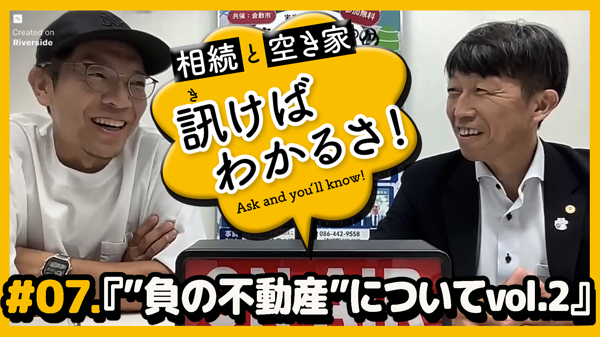 「訊けばわかるさ」＃07｜「”負の不動産”についてvol.2...の画像