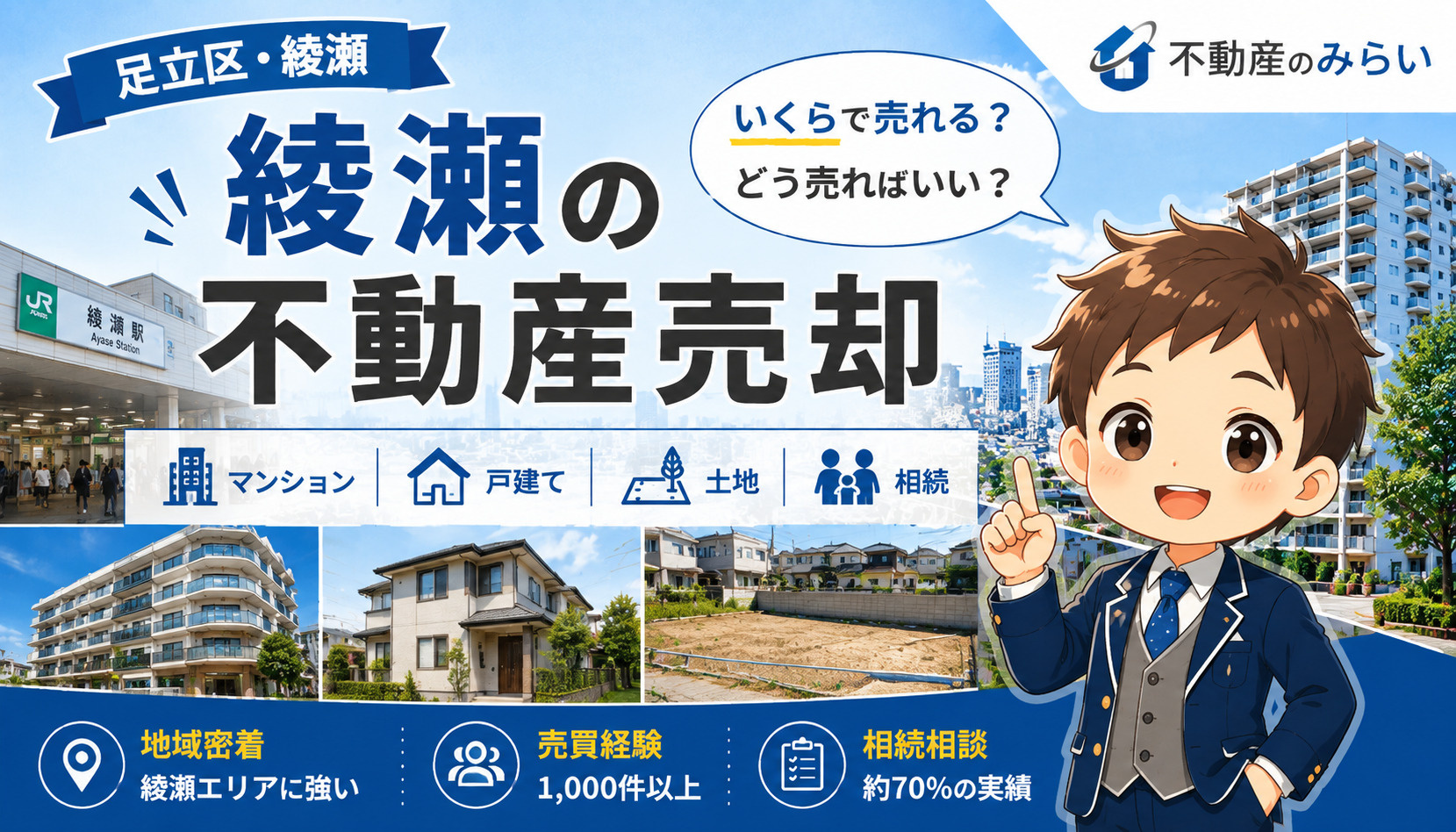 綾瀬の不動産売却｜相場・売り方・不動産会社選びを地域密着の専...の画像