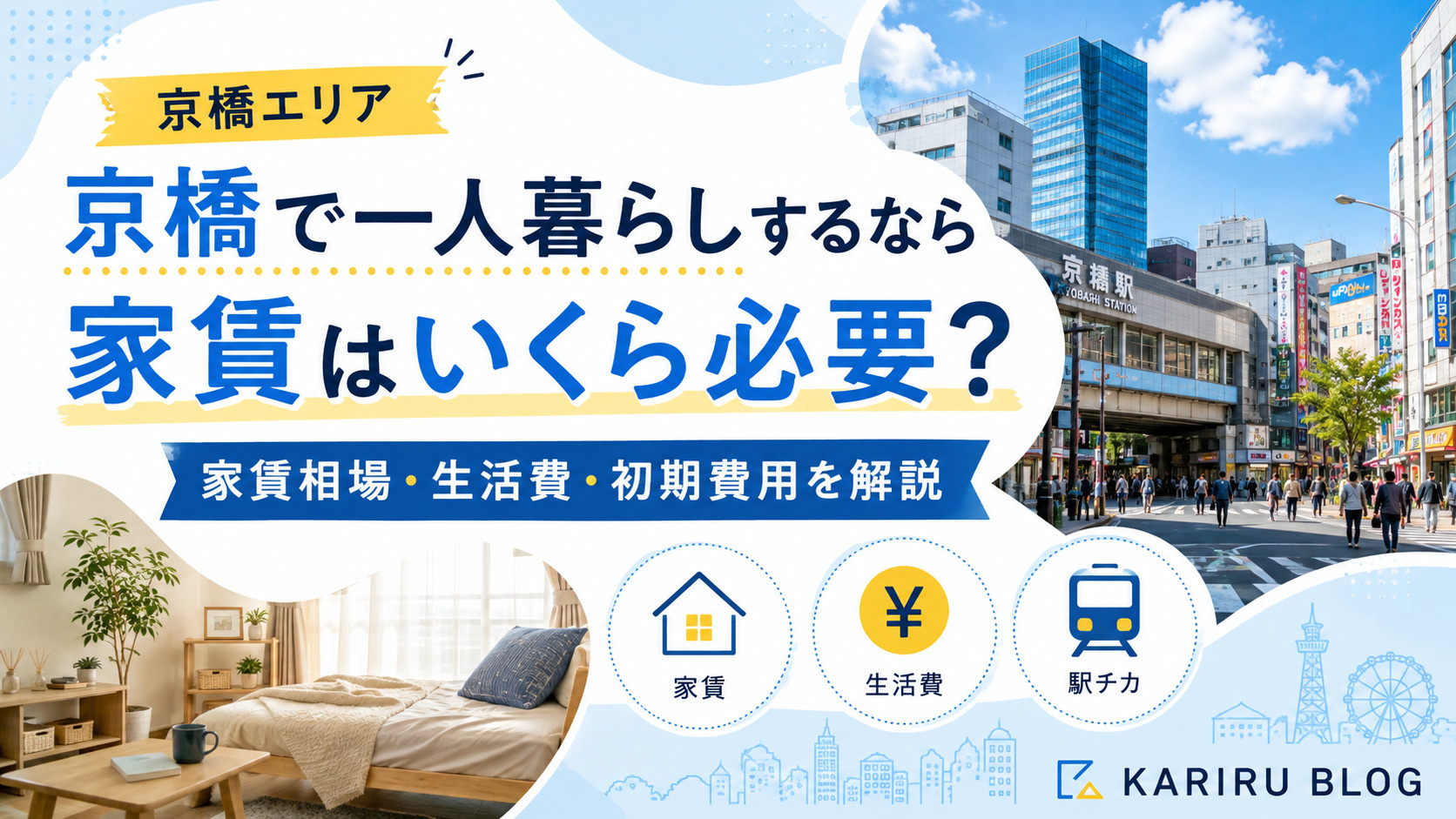 京橋で一人暮らしするなら家賃はいくら必要？家賃相場・生活費を...の画像