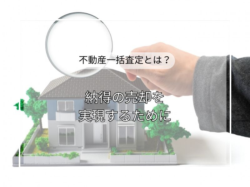 不動産を高く売りたい方必見！一括無料査定サイトを比較して納得...の画像