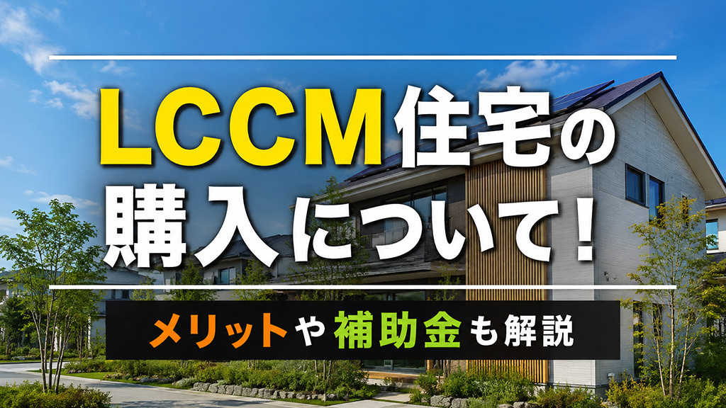 LCCM住宅の購入について！メリットや補助金も解説の画像