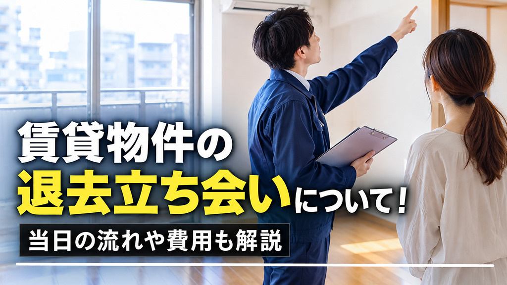 賃貸物件の退去立ち会いについて！当日の流れや費用も解説の画像