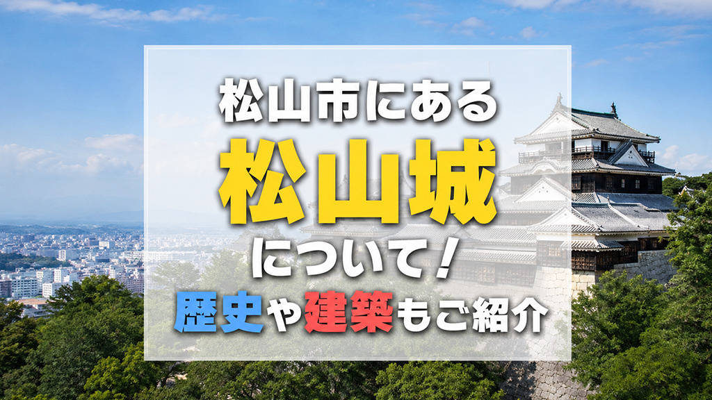 松山市にある「松山城」について！歴史や建築もご紹介の画像