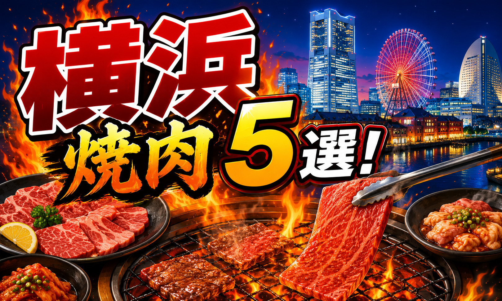 【2026年最新版】横浜駅周辺でおすすめの焼肉店5選！ランチ...の画像