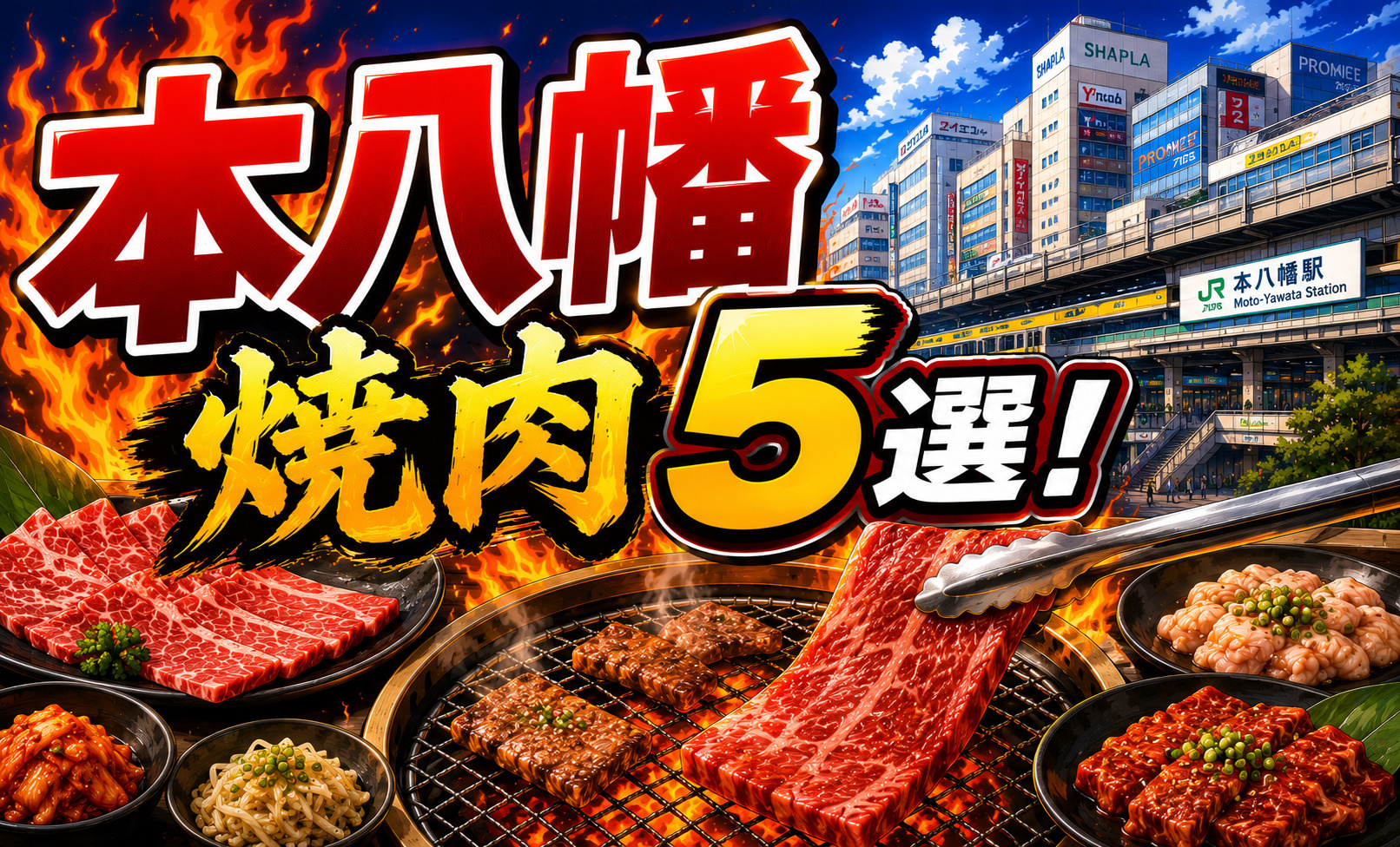 【2026年最新版】本八幡駅周辺でおすすめの焼肉店5選！ラン...の画像