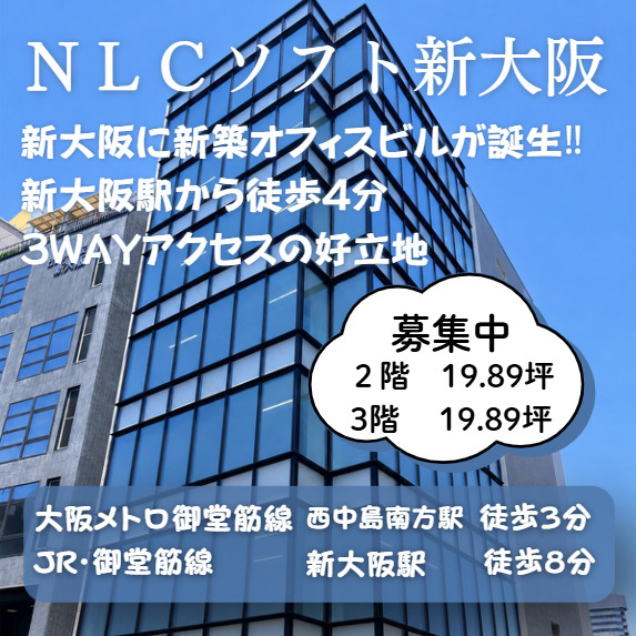 新大阪に新築オフィスビルが誕生‼近隣無料貸会議室あり【ＮＬＣ...の画像