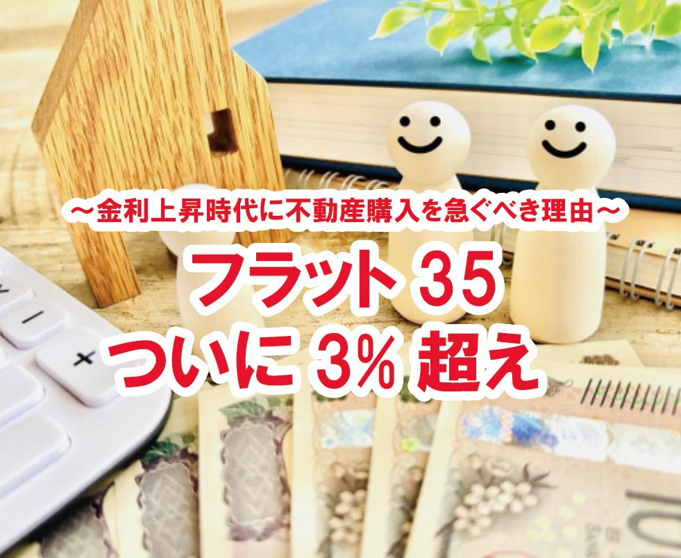 フラット35、ついに3%超え　〜金利上昇時代に不動産購入を急...の画像