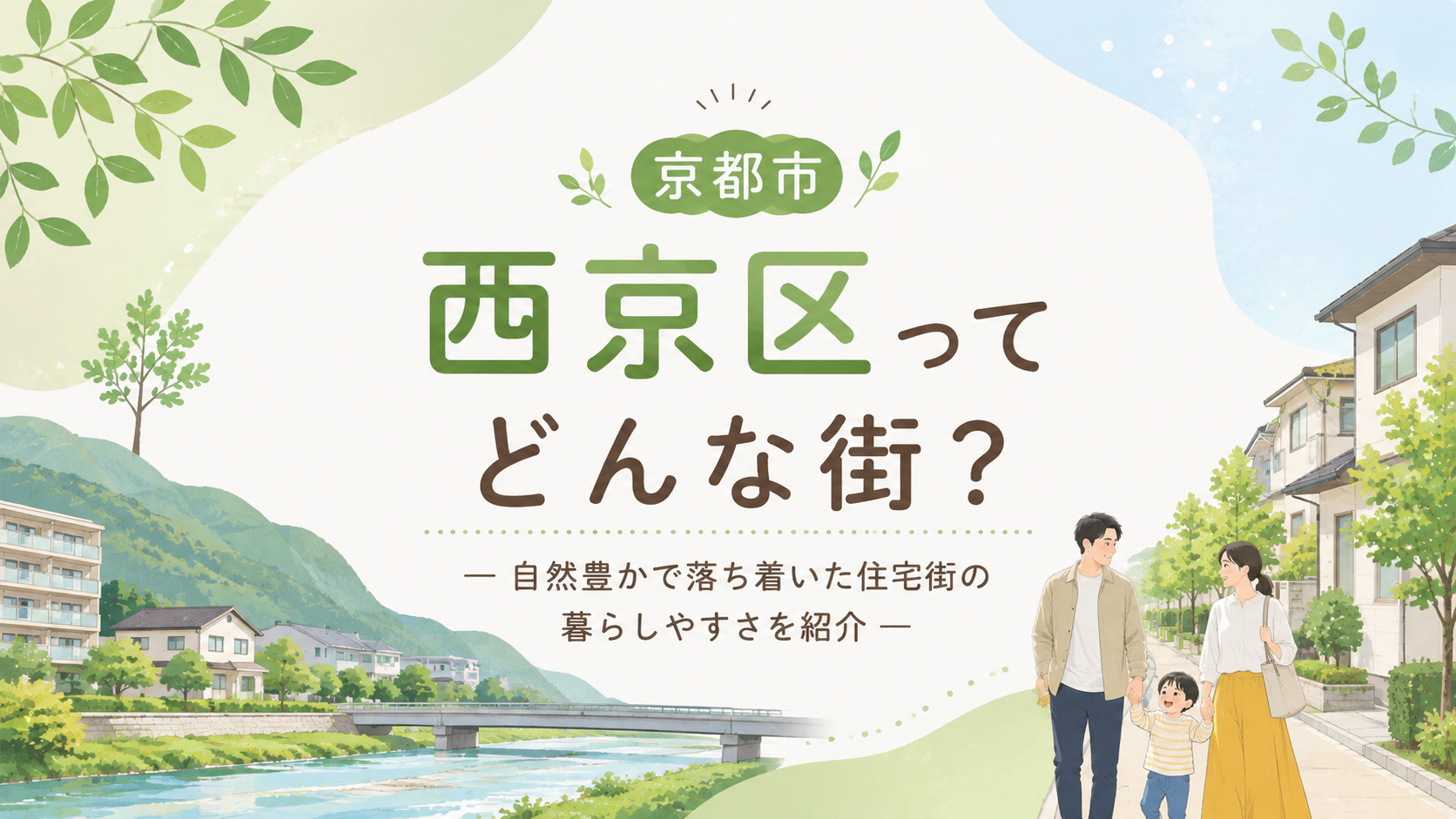 京都市西京区ってどんな街？ ― 自然豊かで落ち着いた住宅街の...の画像