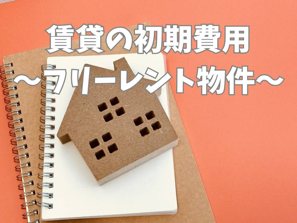賃貸の初期費用を抑える方法は？フリーレントで無理なく引っ越し...の画像