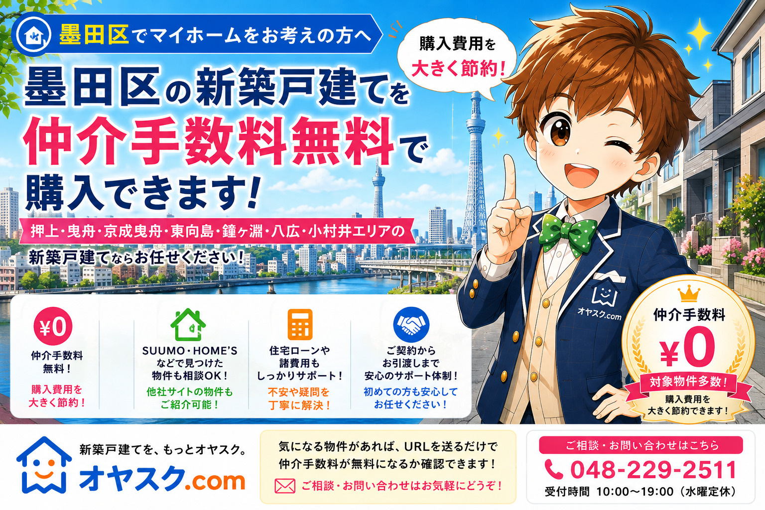 墨田区で新築戸建てを仲介手数料無料で購入｜価格相場・おすすめ...の画像