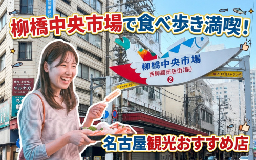 柳橋中央市場で食べ歩き満喫！名古屋観光のおすすめ店を紹介の画像
