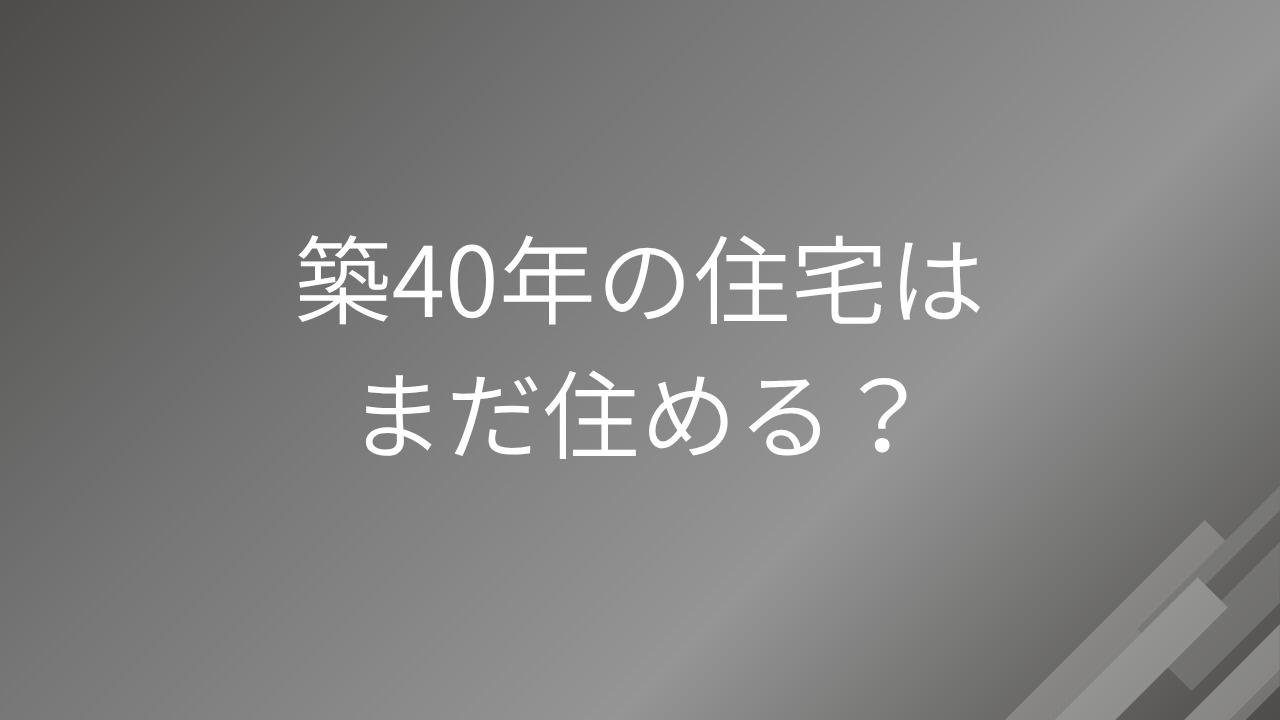 築40年は住める？の画像