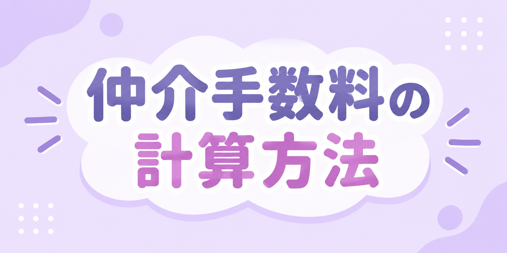 姫路市で中古戸建てを検討中の方へ！仲介手数料の計算方法と総額...の画像