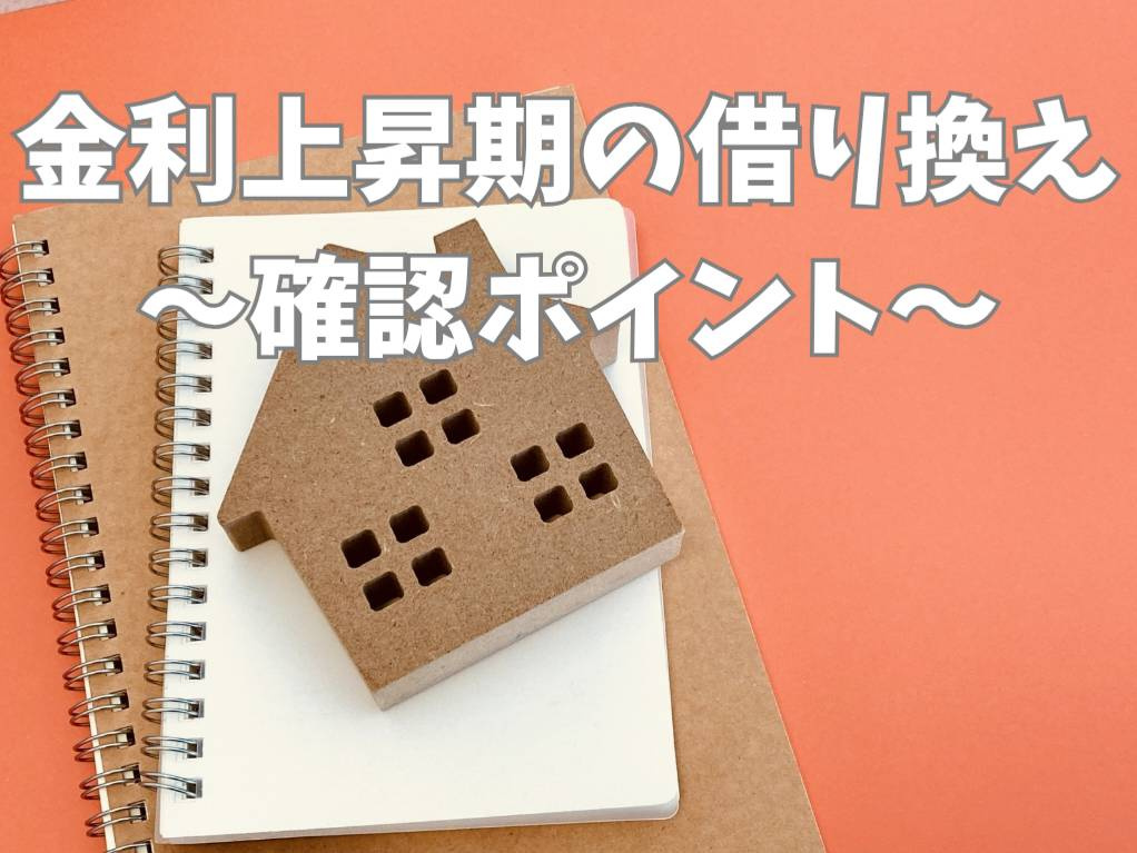 金利上昇期の住宅ローンは借り換えすべきか？不動産価格と家計へ...の画像