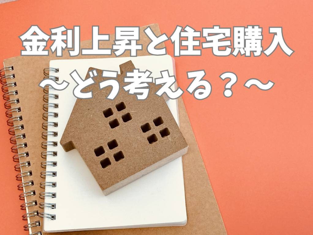 不動産価格と金利上昇は今どう動く？住宅購入タイミングの考え方...の画像