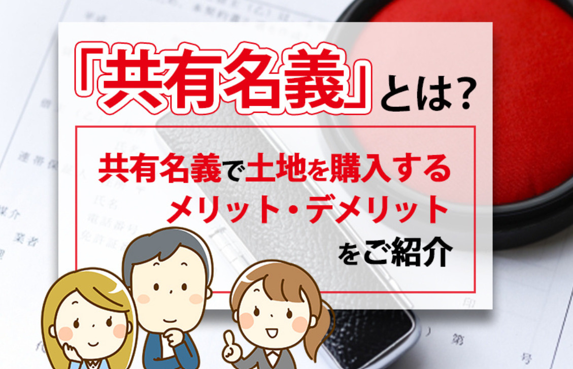 共有名義の不動産を売る方法｜共有者の同意・売却の流れ・注意点...の画像