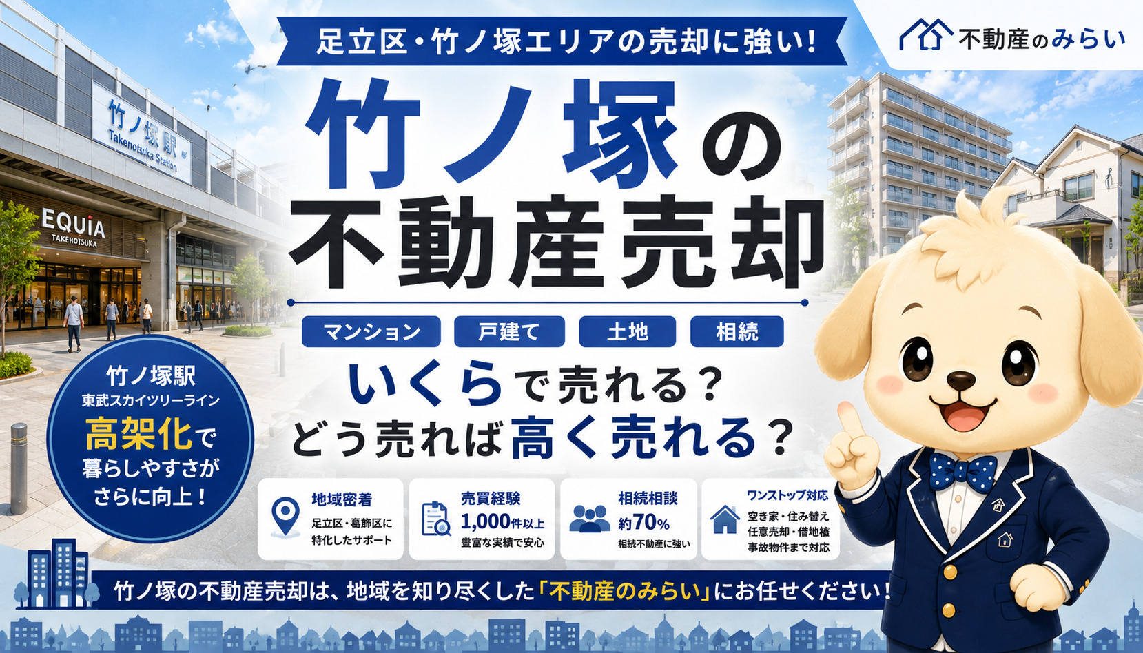竹ノ塚の不動産売却｜マンション・戸建て・土地・相続を地域密着...の画像