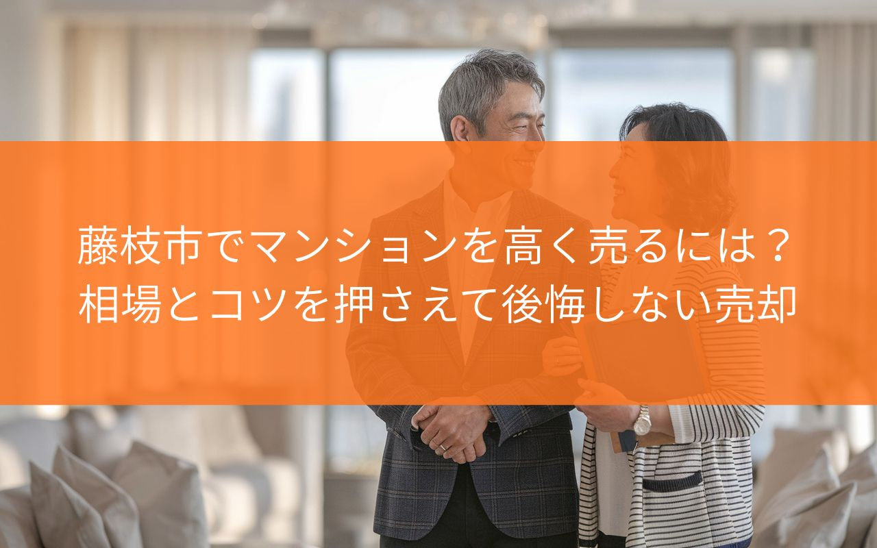【藤枝市】マンションを高く売るには？相場とコツを押さえて後悔...の画像