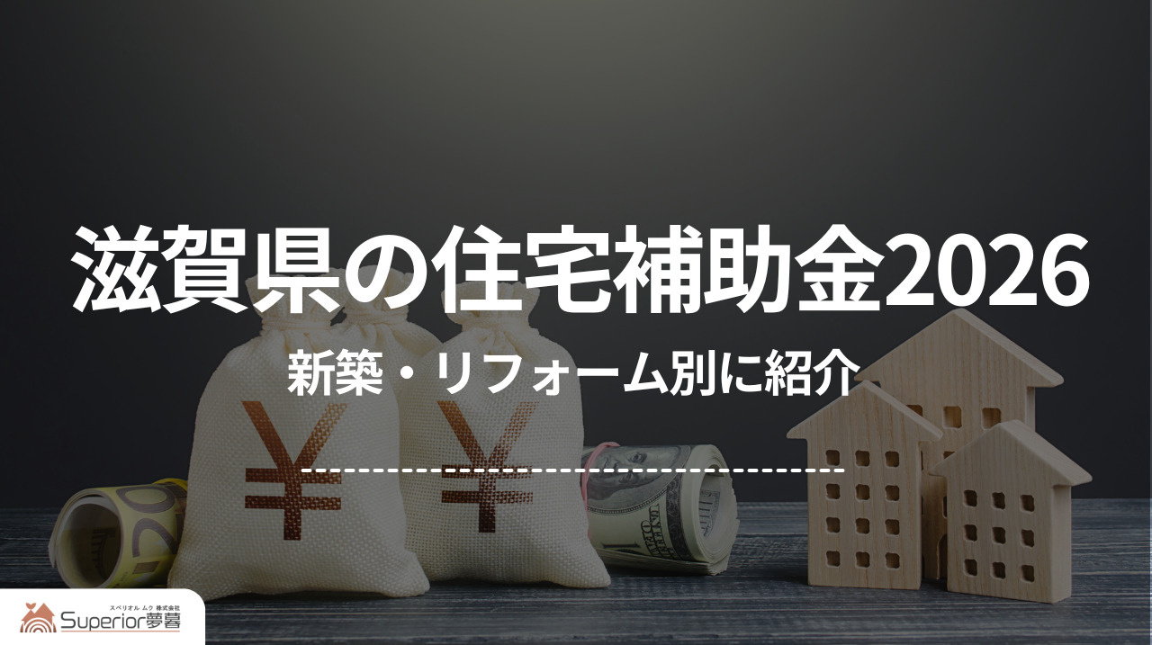 滋賀県の住宅補助金2026｜新築・リフォーム別に紹介の画像