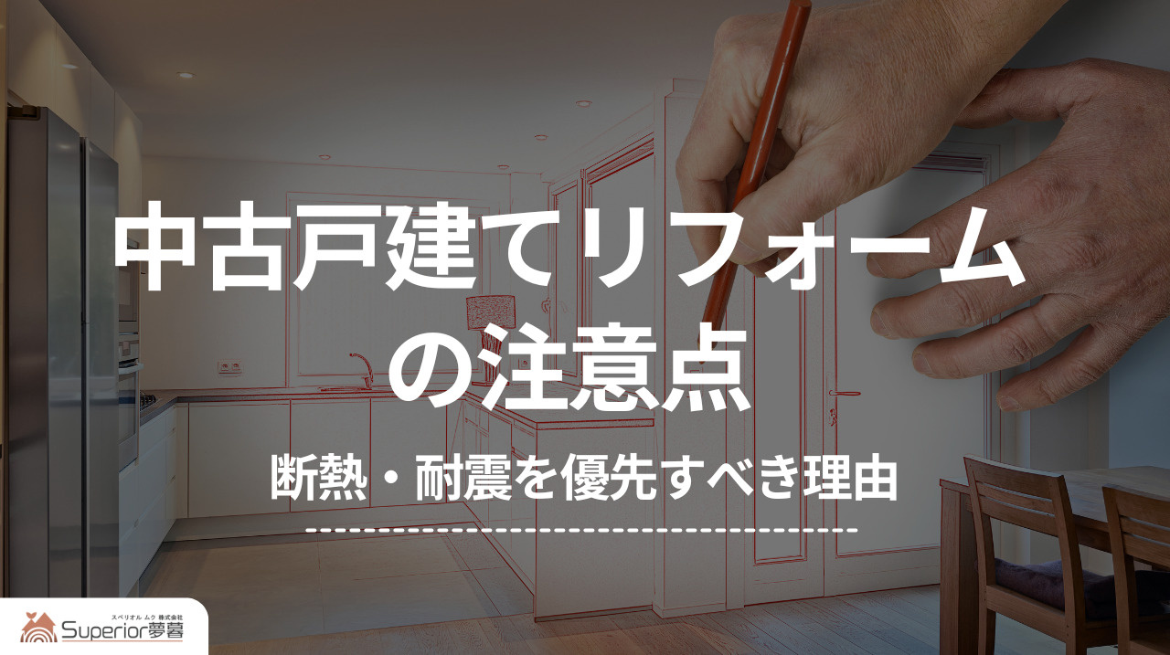中古戸建てリフォームの注意点｜断熱・耐震を優先すべき理由の画像